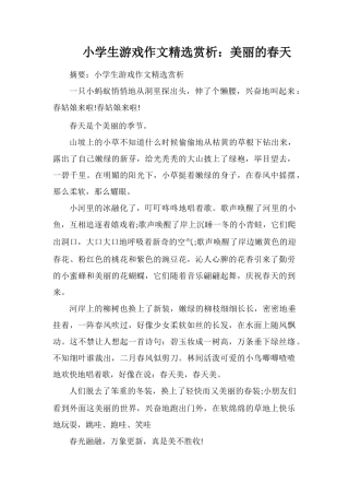 小学生游戏作文赏析：美丽的春天