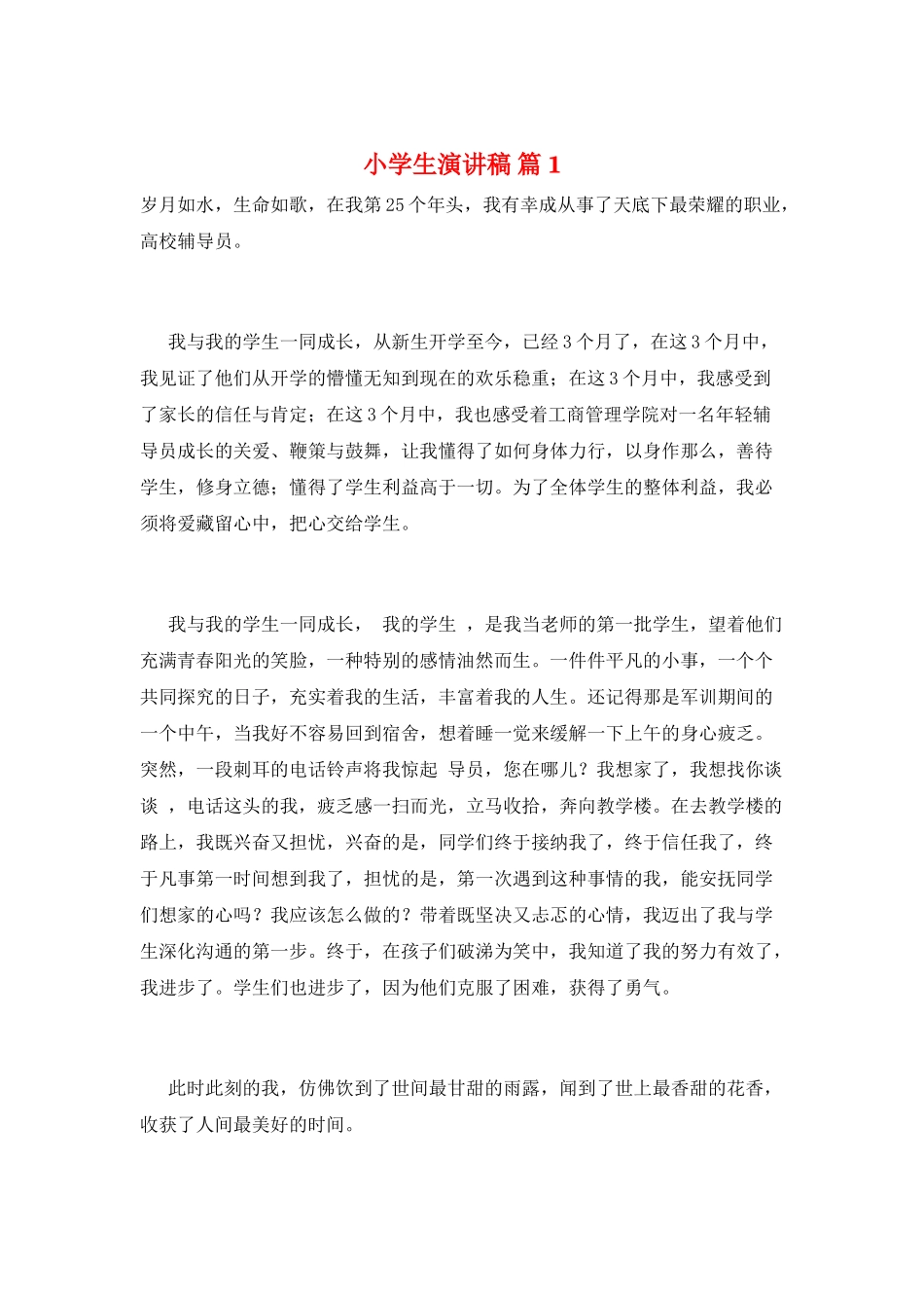 小学生演讲稿-篇1_第1页