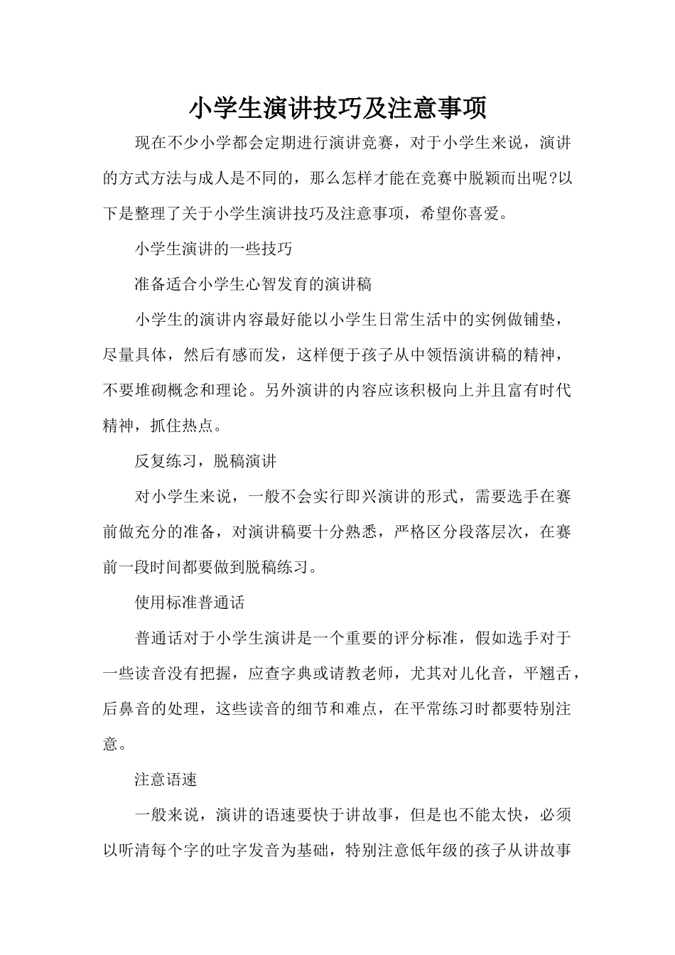 小学生演讲技巧及注意事项（标准版）_第1页