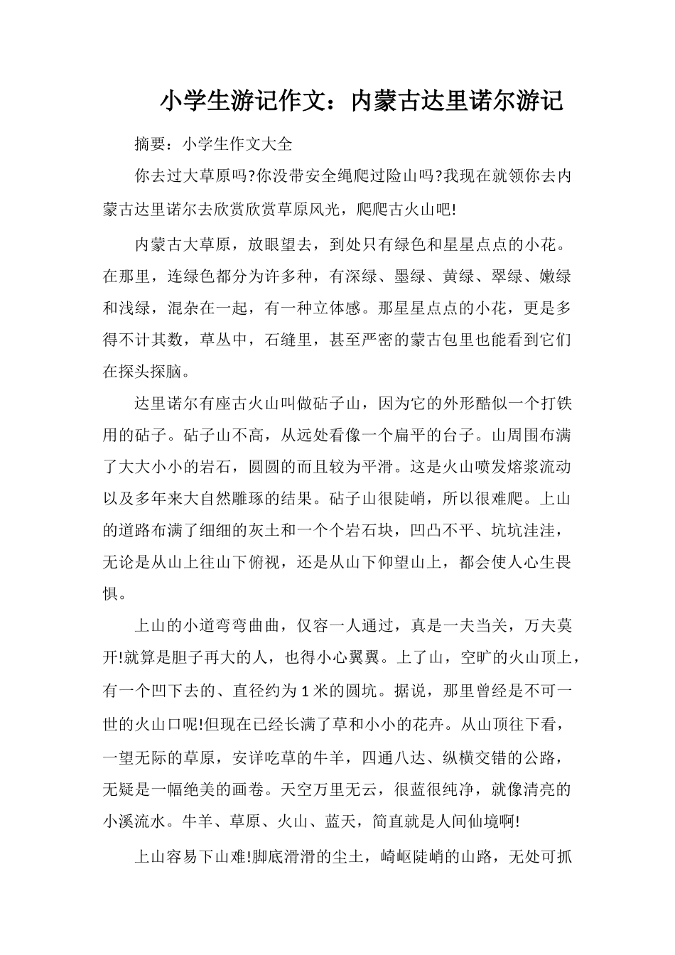 小学生游记作文：内蒙古达里诺尔游记_第1页