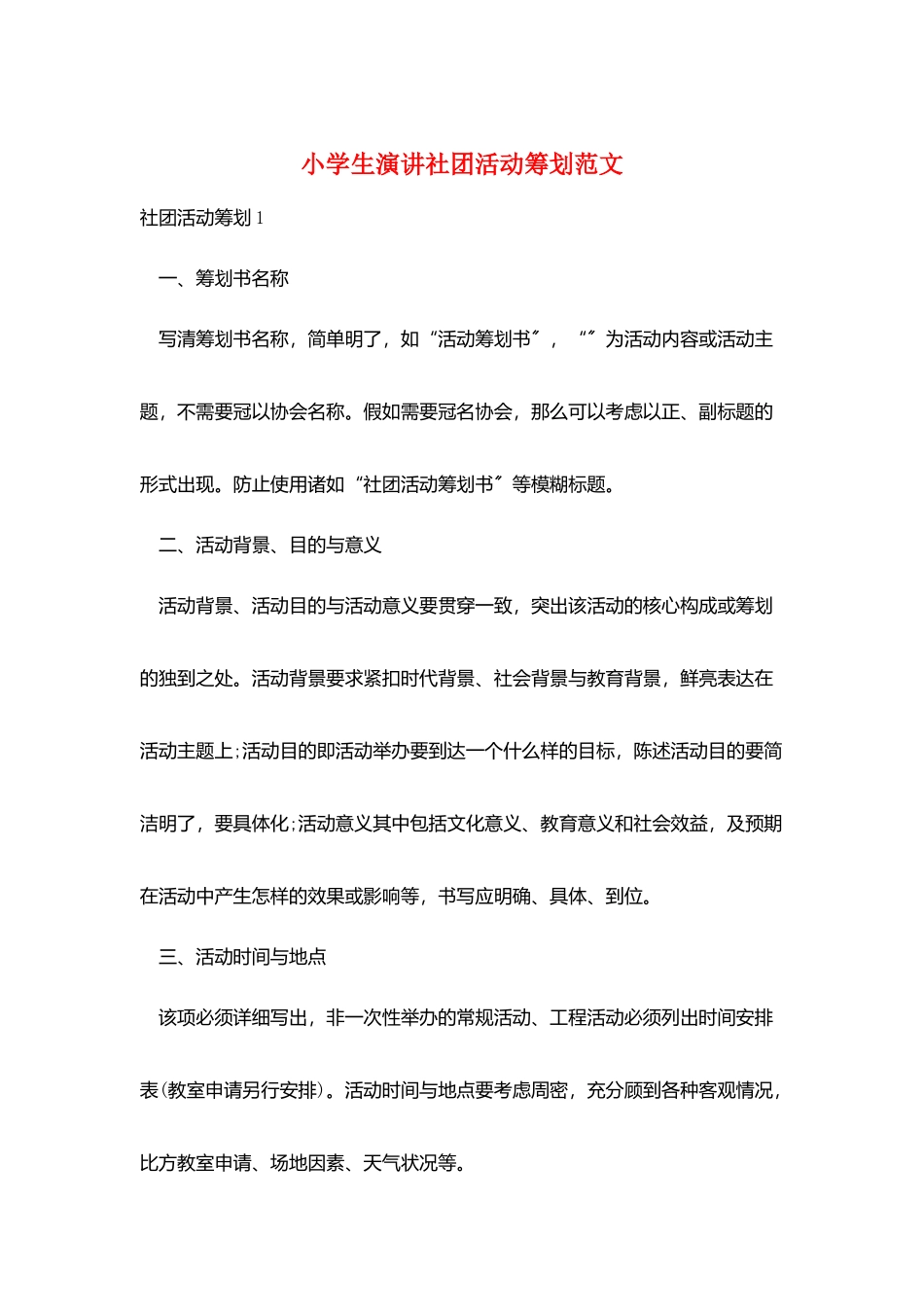 小学生演讲社团活动策划范文_第1页