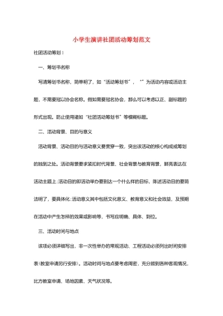 小学生演讲社团活动策划范文