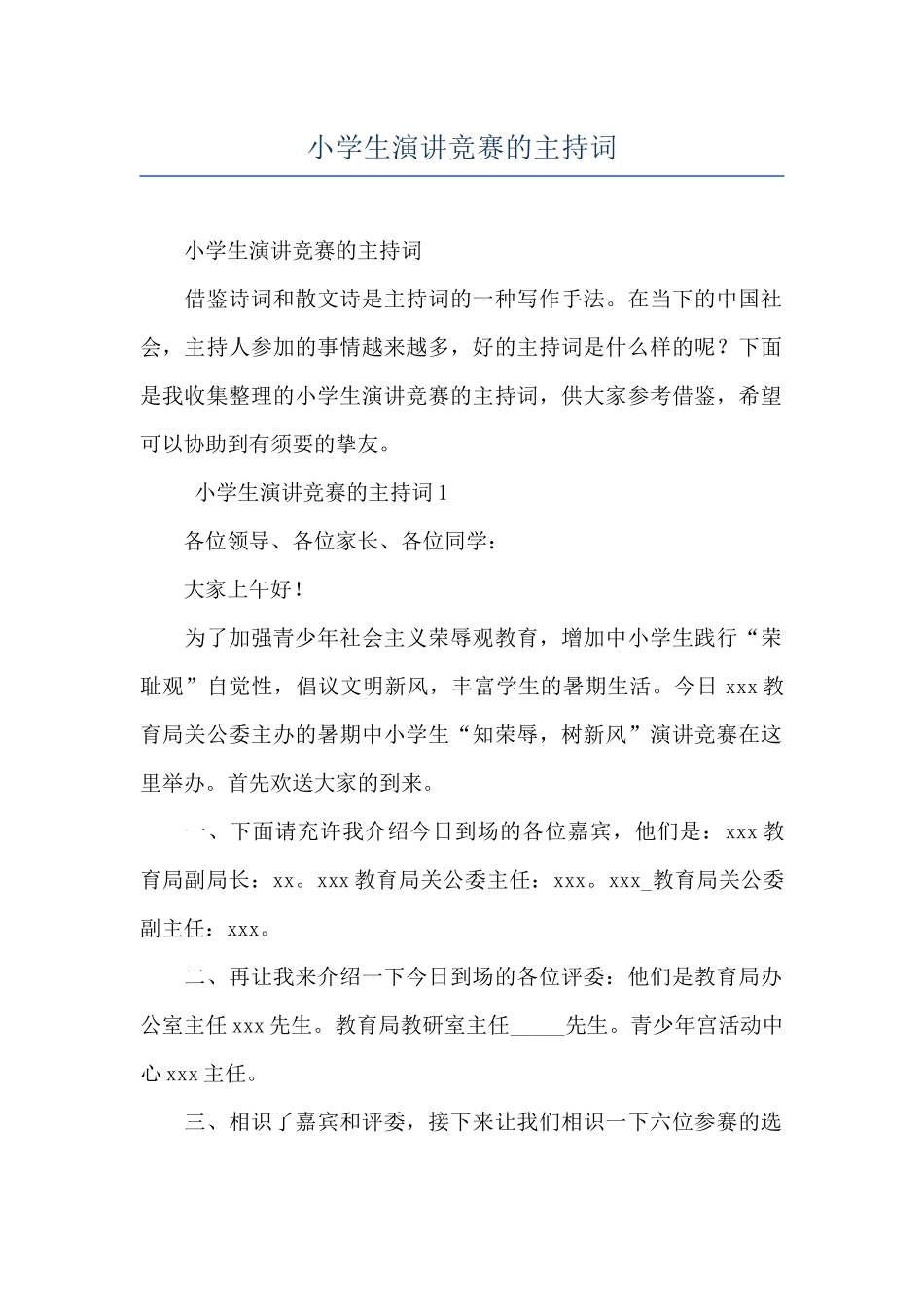 小学生演讲比赛的主持词_第1页