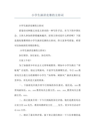 小学生演讲比赛的主持词