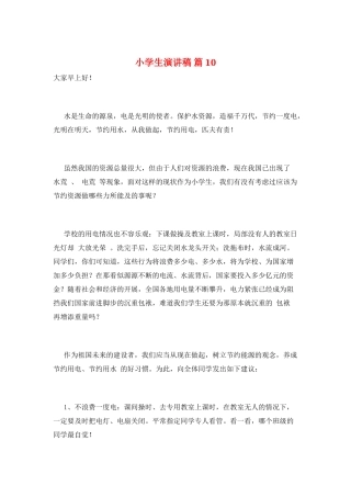 小学生演讲稿-篇10