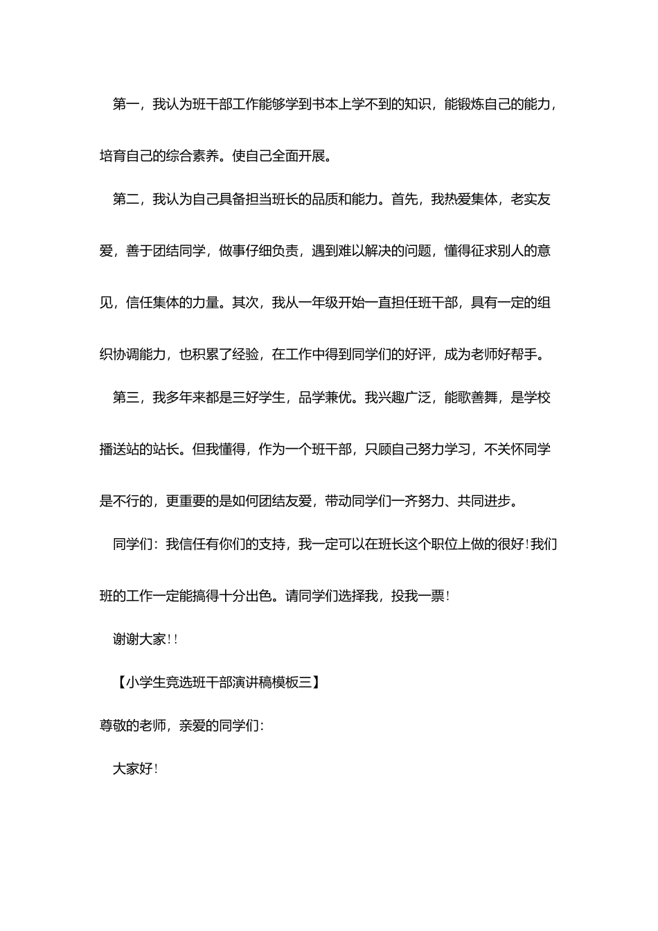 小学生演讲稿-：小学生竞选演讲稿4篇_第3页