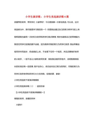 小学生演讲稿-：小学生竞选演讲稿4篇