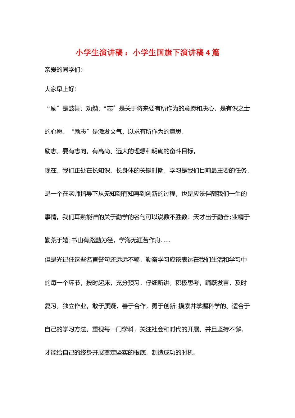 小学生演讲稿-：小学生国旗下演讲稿4篇_第1页