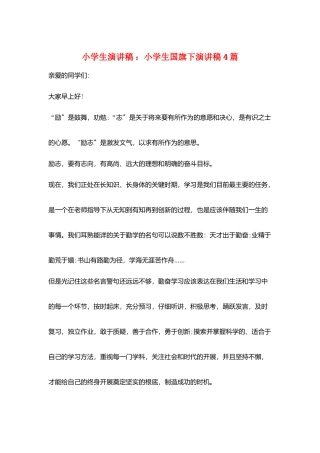 小学生演讲稿-：小学生国旗下演讲稿4篇