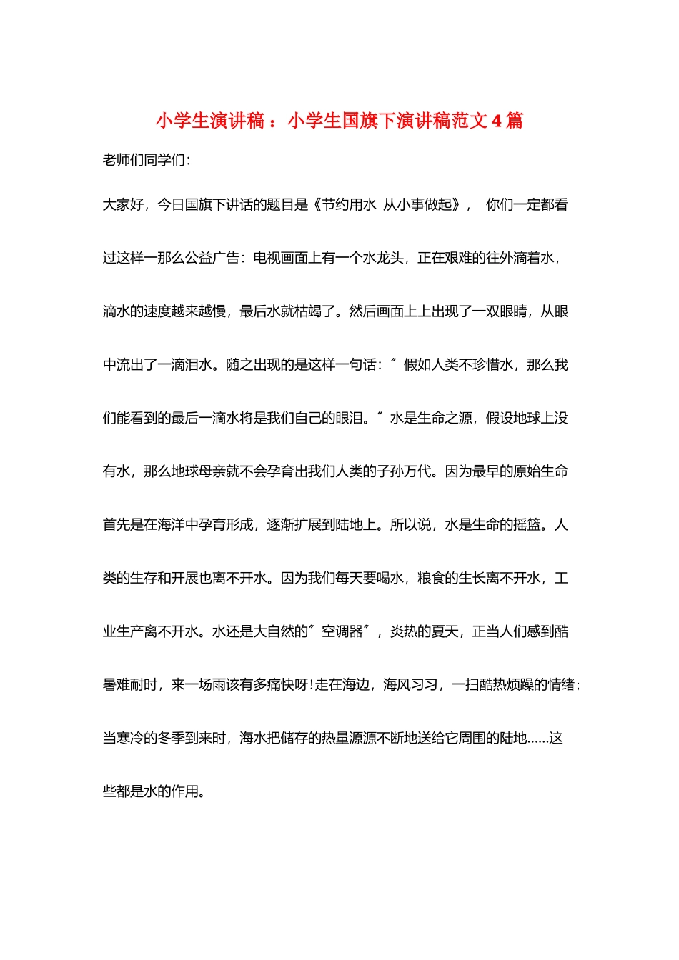 小学生演讲稿-：小学生国旗下演讲稿范文4篇_第1页