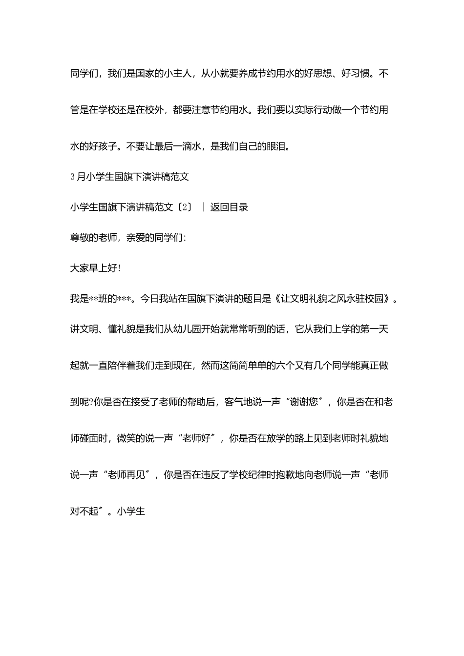 小学生演讲稿-：小学生国旗下演讲稿范文4篇_第3页