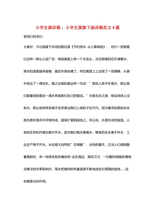 小学生演讲稿-：小学生国旗下演讲稿范文4篇