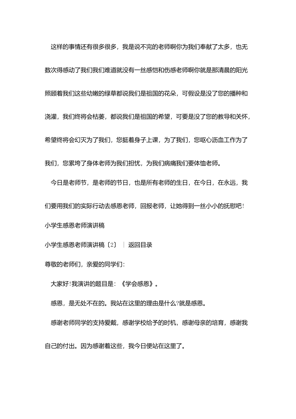 小学生演讲稿-：小学生感恩老师演讲稿3篇_第2页