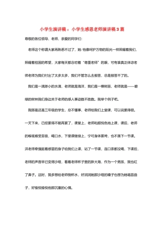 小学生演讲稿-：小学生感恩老师演讲稿3篇