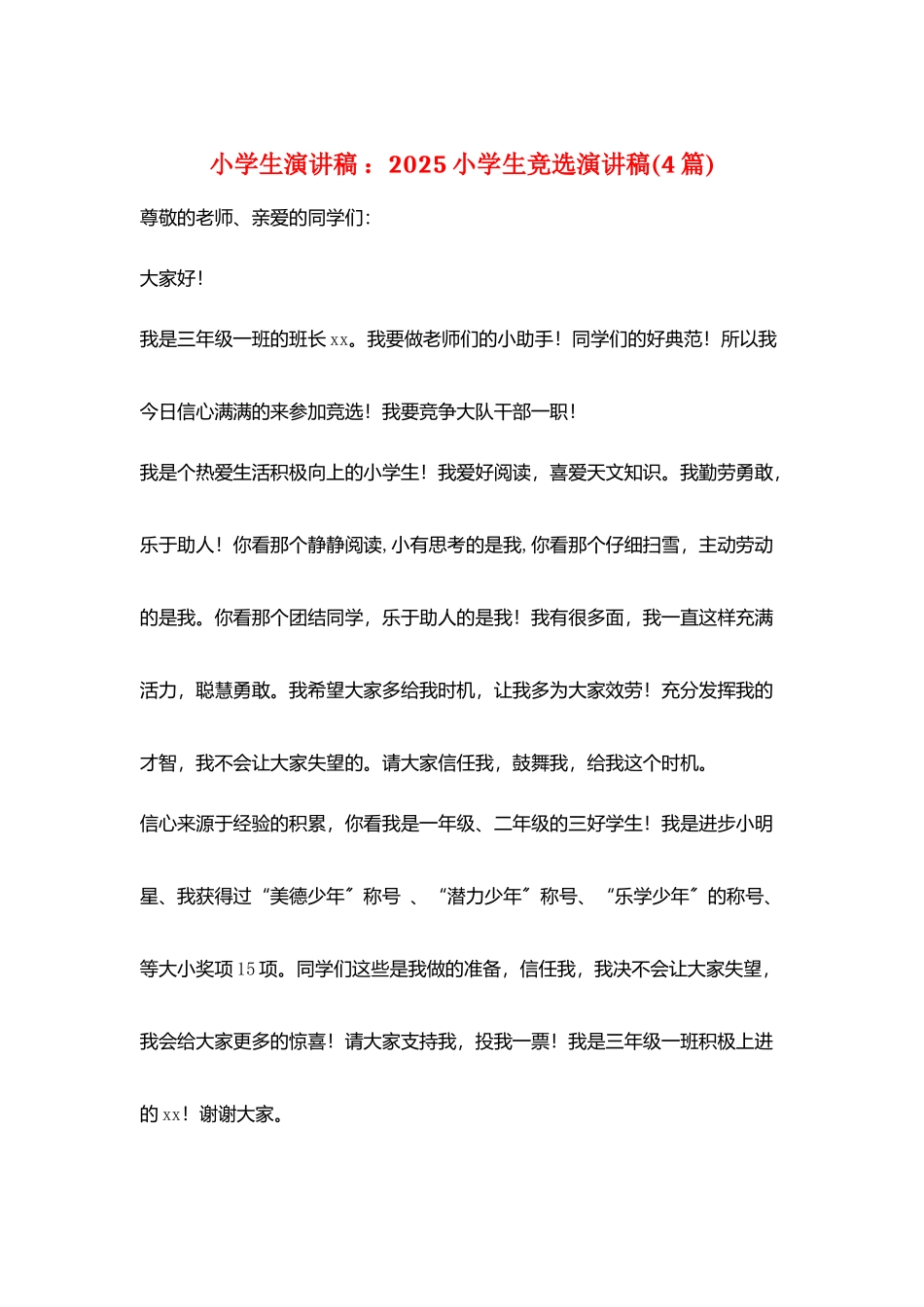 小学生演讲稿-：2025小学生竞选演讲稿_第1页