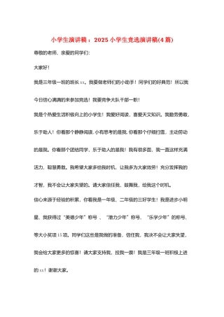 小学生演讲稿-：2025小学生竞选演讲稿
