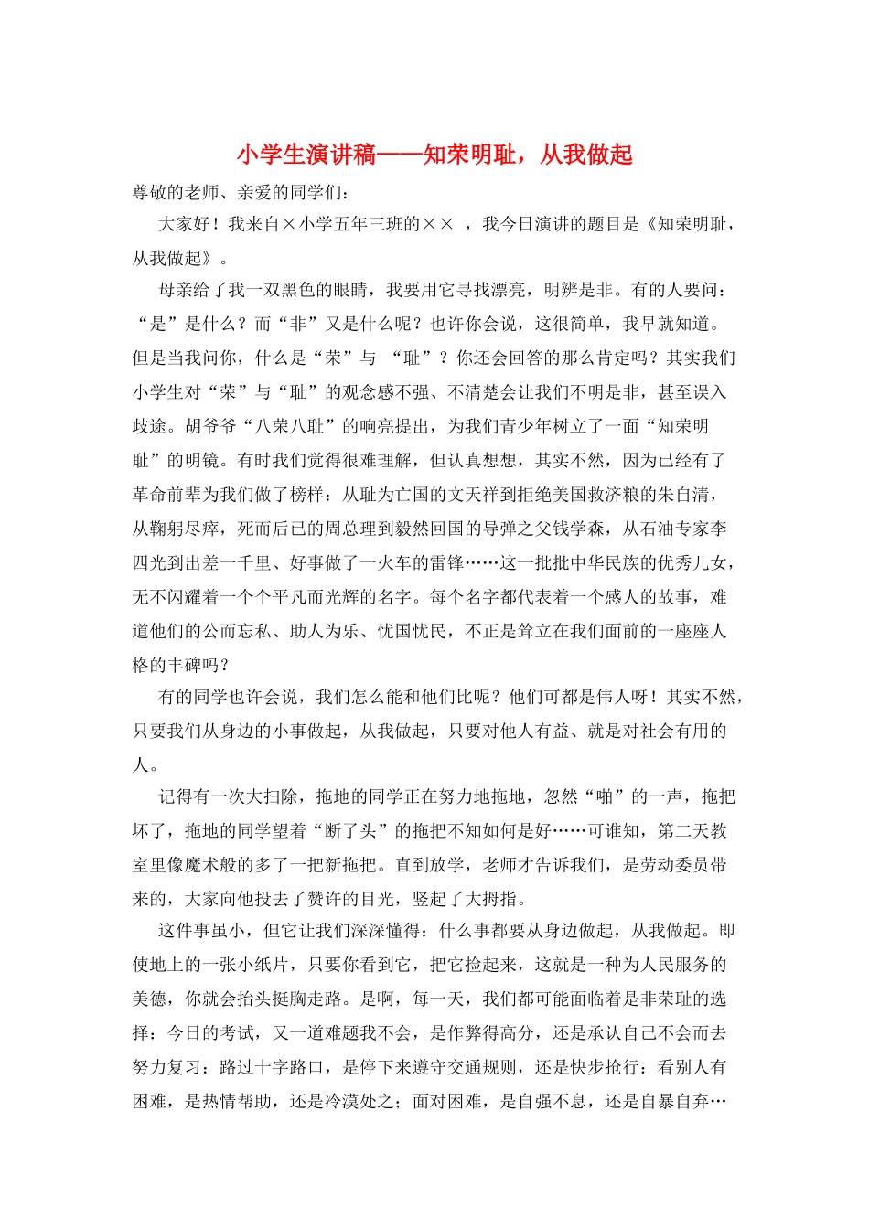 小学生演讲稿——知荣明耻-从我做起_第1页