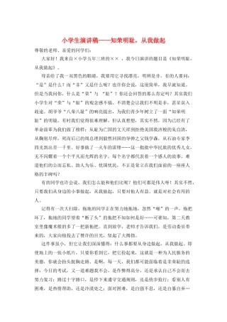 小学生演讲稿——知荣明耻-从我做起