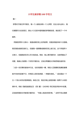 小学生演讲稿100字范文