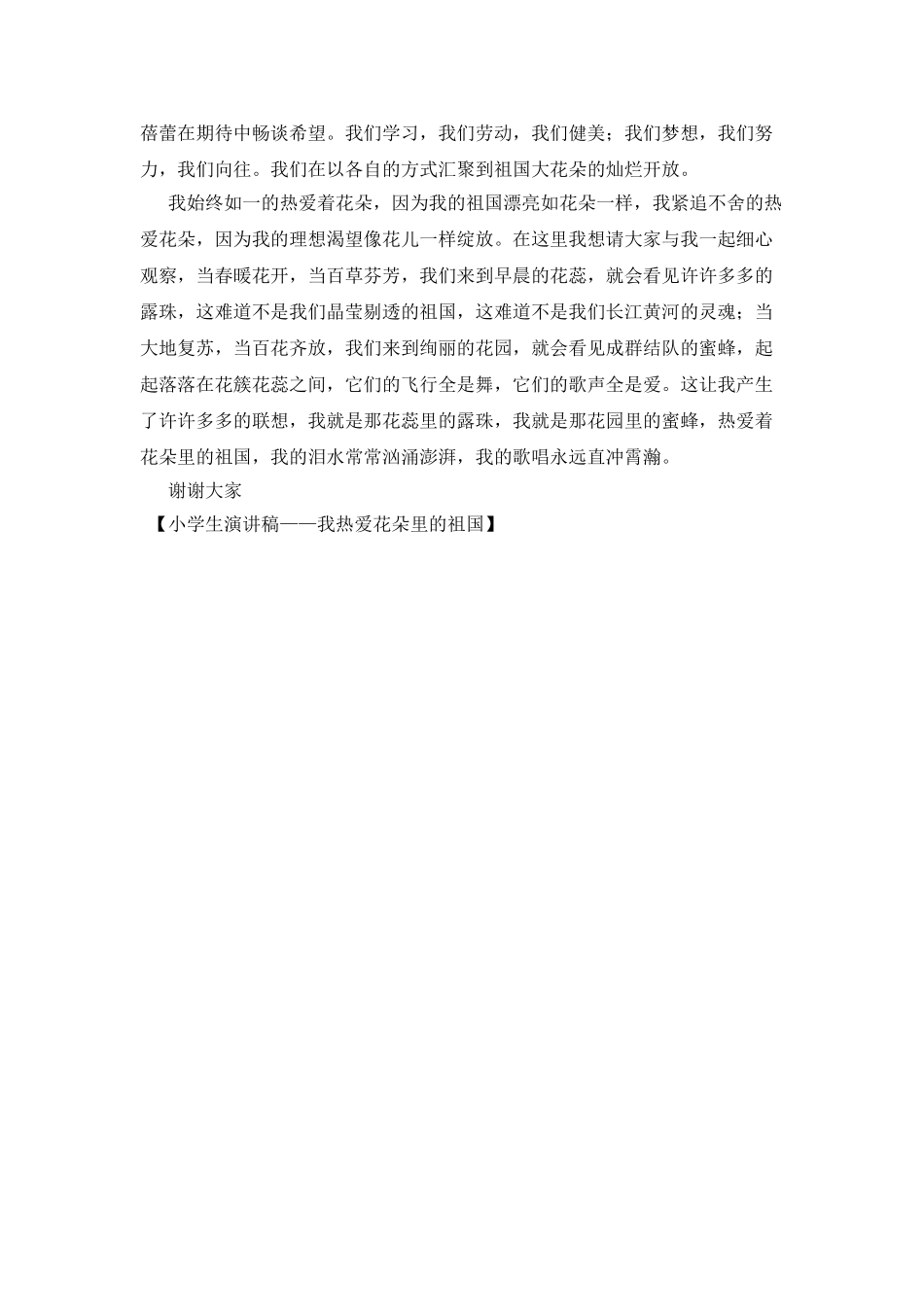 小学生演讲稿——我热爱花朵里的祖国_第2页