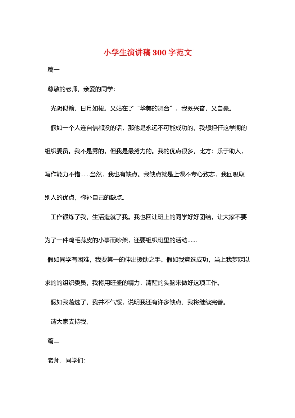 小学生演讲稿300字范文_第1页