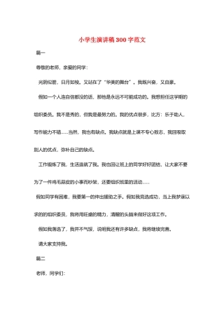 小学生演讲稿300字范文
