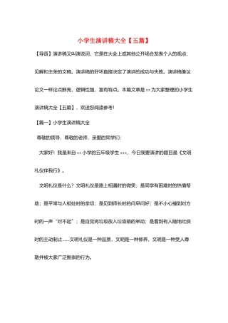 小学生演讲稿大全