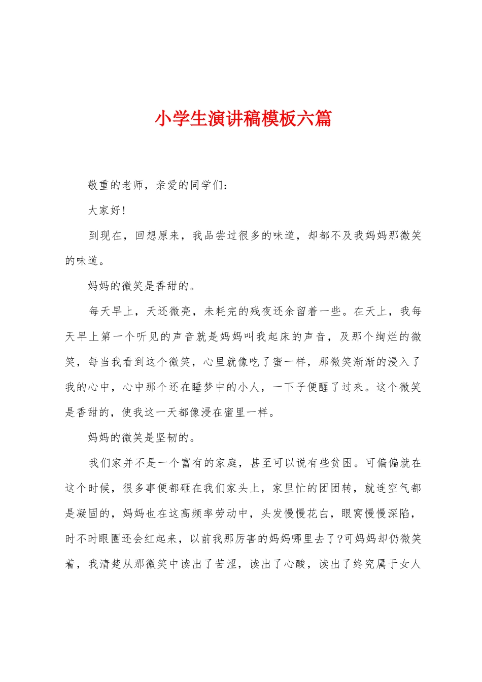 小学生演讲稿模板六篇_第1页