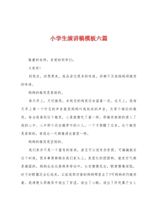 小学生演讲稿模板六篇