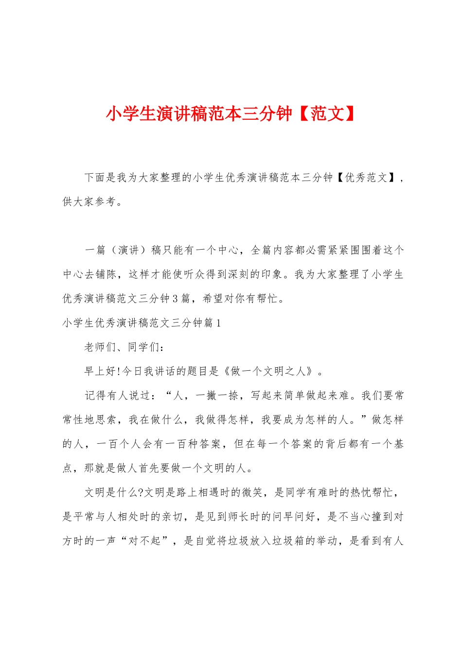 小学生演讲稿范本分钟_第1页