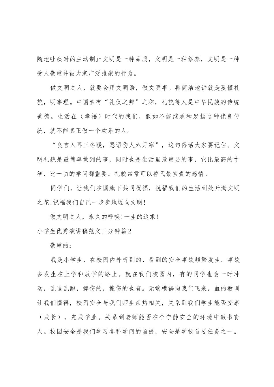 小学生演讲稿范本分钟_第2页