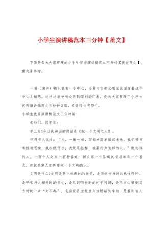 小学生演讲稿范本分钟