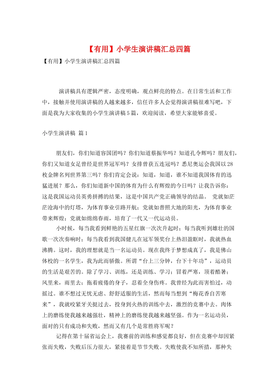 小学生演讲稿汇总四篇_第1页