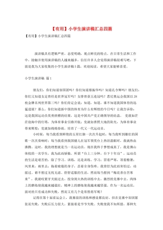 小学生演讲稿汇总四篇