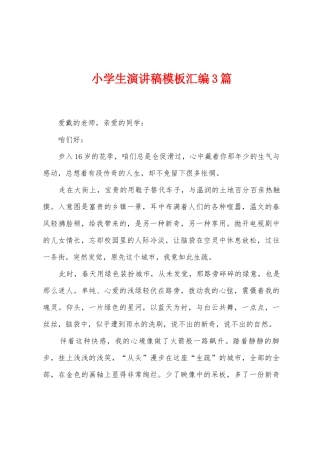 小学生演讲稿模板汇编3篇
