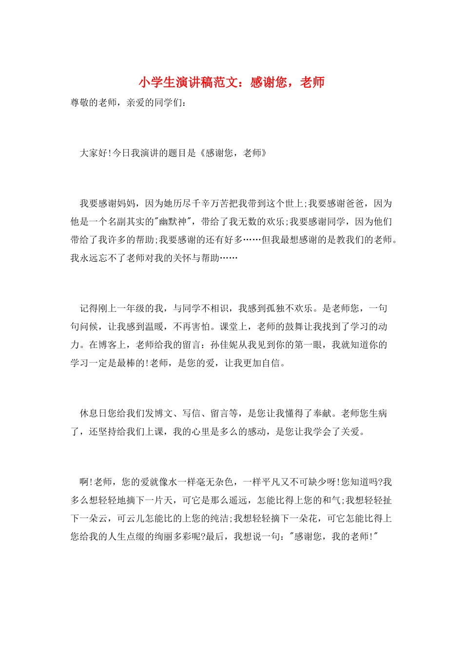 小学生演讲稿范文：感谢您-老师_第1页