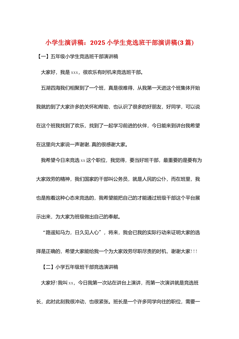 小学生演讲稿：2025小学生竞选班干部演讲稿_第1页