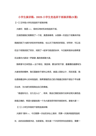 小学生演讲稿：2025小学生竞选班干部演讲稿