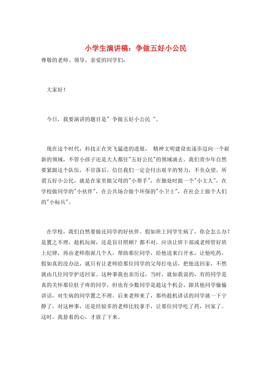 小学生演讲稿：争做五好小公民_第1页