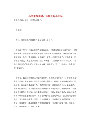 小学生演讲稿：争做五好小公民