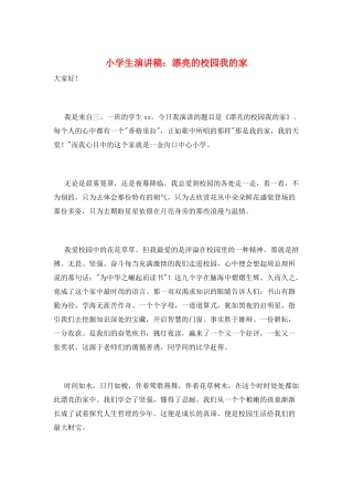 小学生演讲稿：美丽的校园我的家
