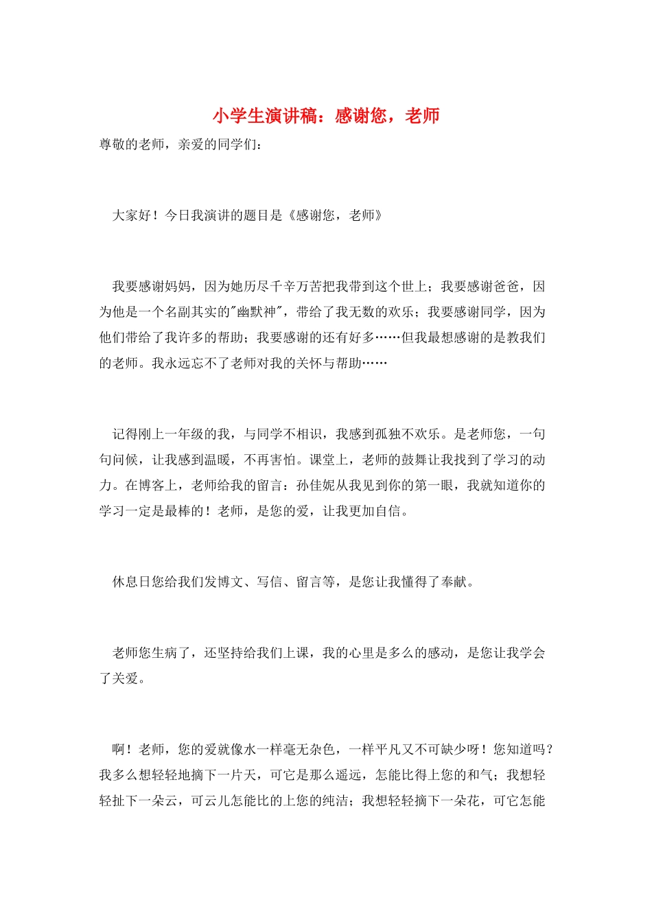 小学生演讲稿：感谢您-老师_第1页