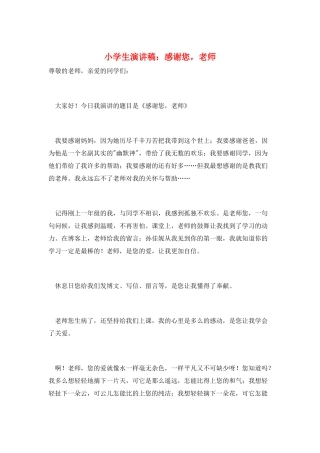 小学生演讲稿：感谢您-老师