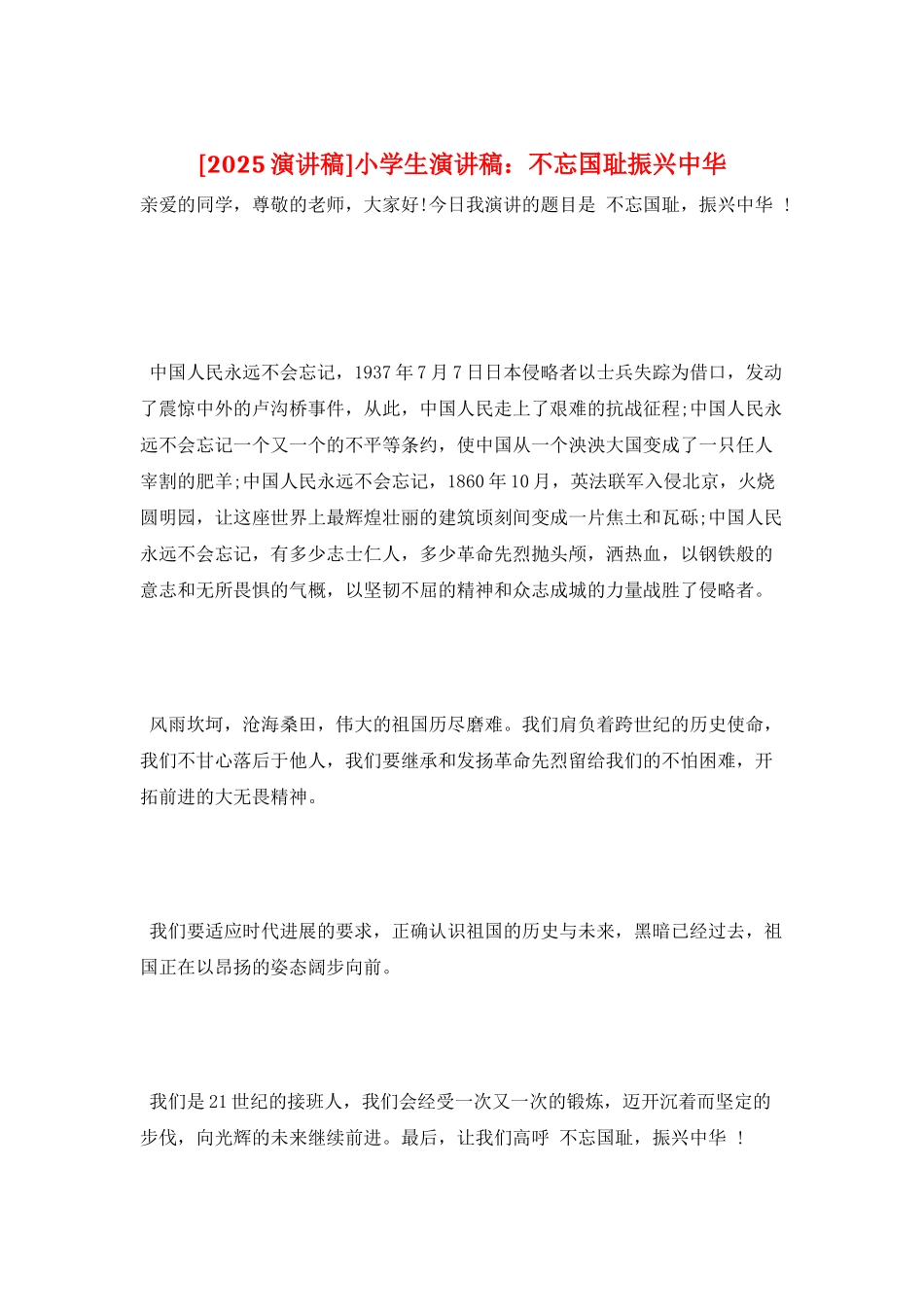 小学生演讲稿：不忘国耻振兴中华_第1页
