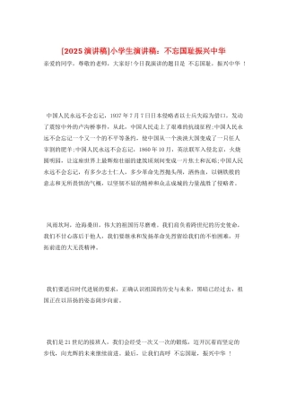 小学生演讲稿：不忘国耻振兴中华