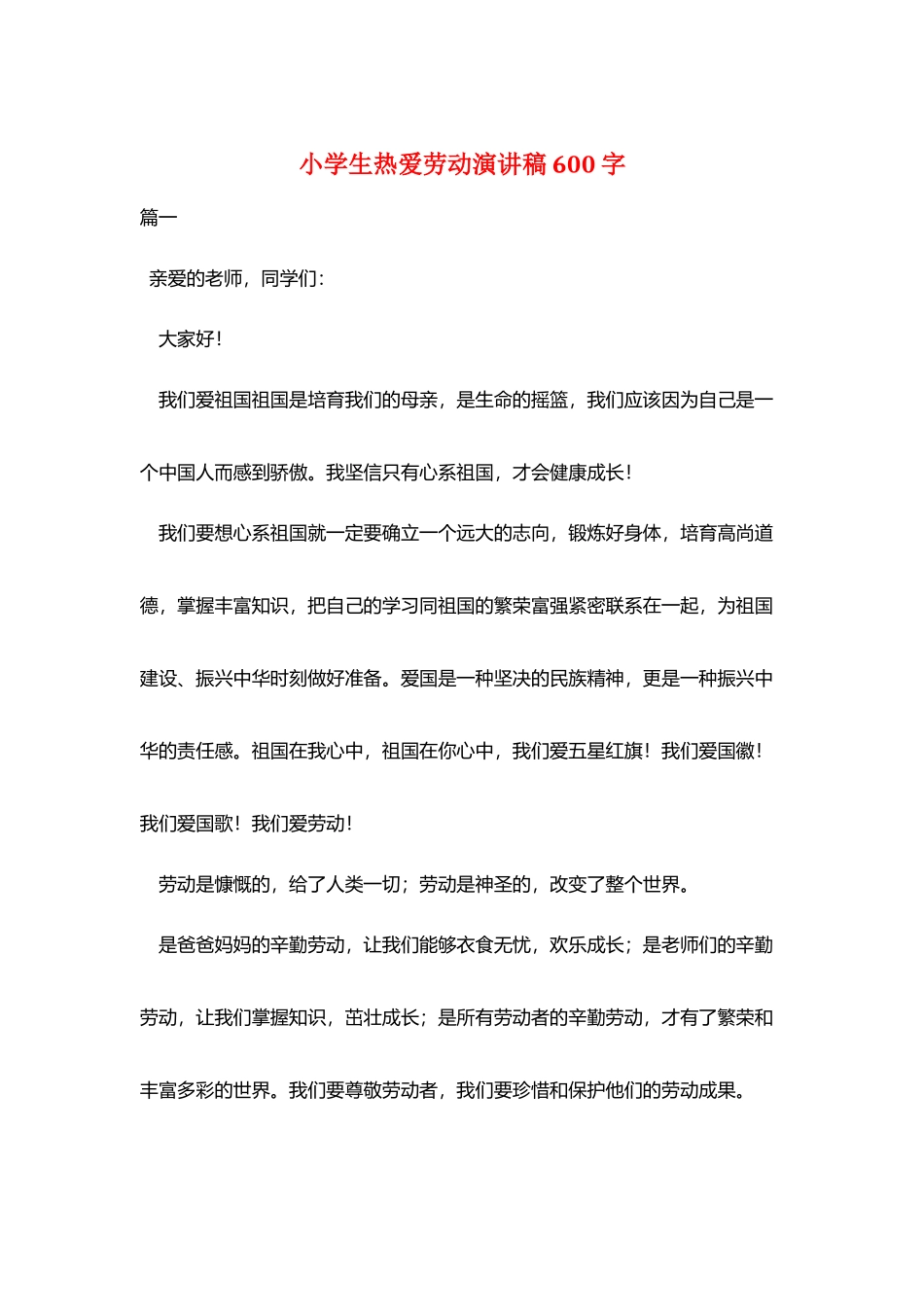 小学生热爱劳动演讲稿600字_第1页