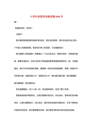 小学生热爱劳动演讲稿600字