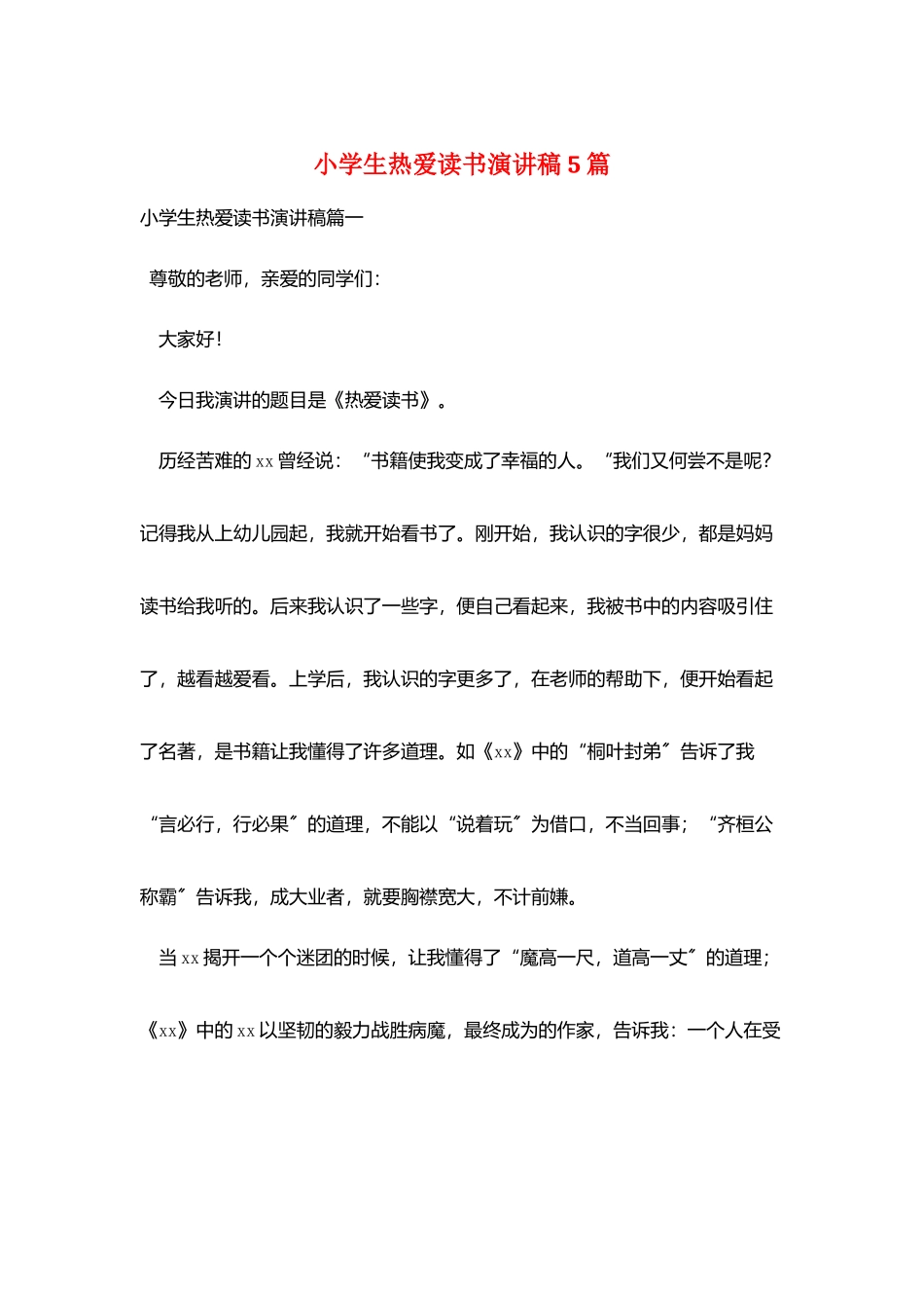 小学生热爱读书演讲稿5篇_第1页