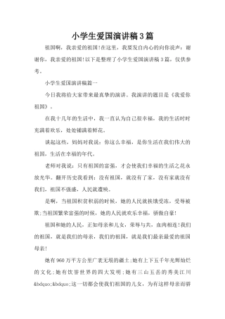 小学生爱国演讲稿3篇（标准版）