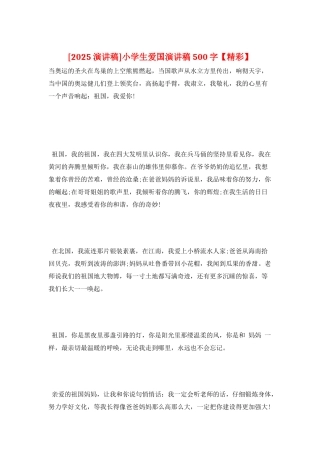 小学生爱国演讲稿500字
